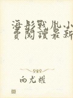 海彤战胤小说免费阅读最新章节