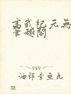 高武纪元无错字笔趣阁