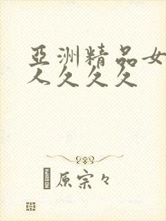 亚洲精品女人成人久久久