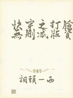 快穿之打脸狂魔无删减版资源