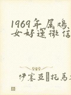 1969年属鸡女好运微信头像