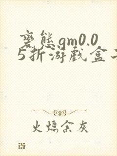 变态gm0.05折游戏盒子