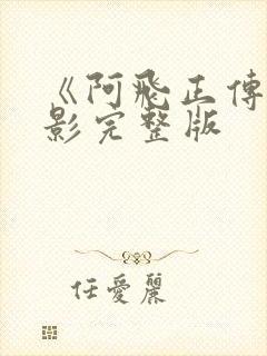 《阿飞正传》电影完整版