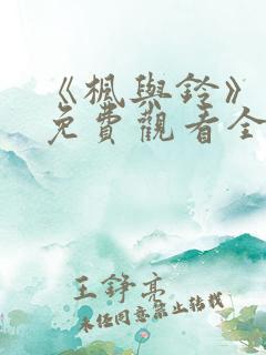 《枫与铃》动漫免费观看全集