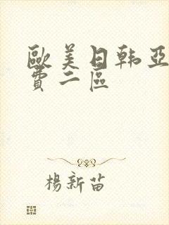 欧美日韩亚洲免费二区