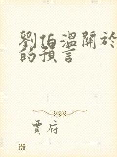 刘伯温关于圣人的预言