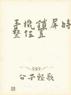 手机锁屏时间调整位置