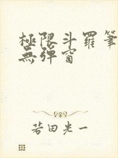 极限斗罗笔趣阁无弹窗