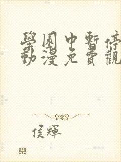 学园中暂停时间动漫免费观看