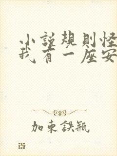 小说规则怪谈,我有一座安全屋在线阅读