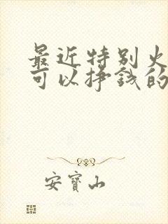 最近特别火那个可以挣钱的聊天软件