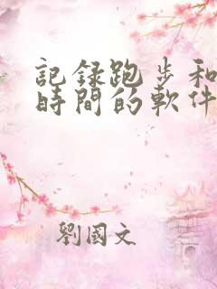 记录跑步和走路时间的软件