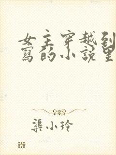 女主穿越到自己写的小说里