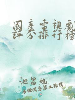 国产电视剧豆瓣评分排行榜前十名