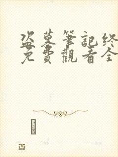 盗墓笔记终极版免费观看全集