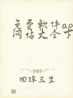 免费软件app网站大全下载