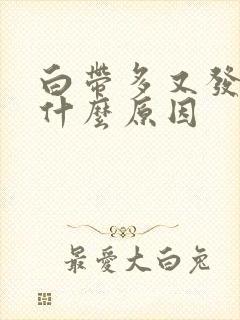 白带多又发黄是什么原因