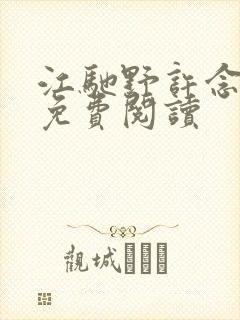 江驰野许念小说免费阅读