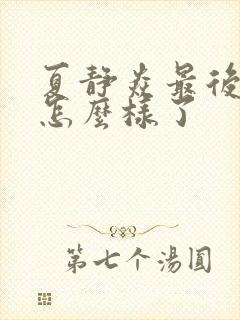 夏静焱最后结局怎么样了