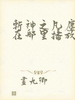 斩神之凡尘神域在哪里播放