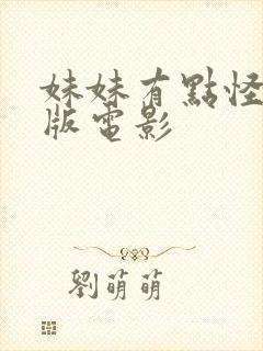 妹妹有点怪完整版电影