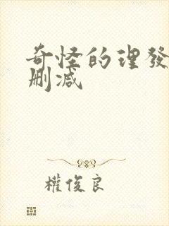 奇怪的理发店未删减