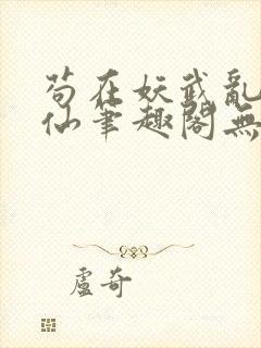 苟在妖武乱世修仙笔趣阁无弹窗