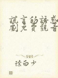 谎言的诱惑电视剧免费观看完整版