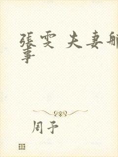 张雯 夫妻那些事