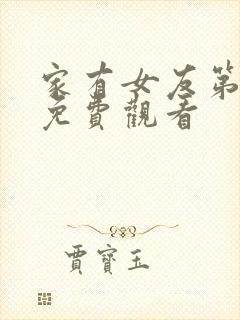 家有女友第一季免费观看