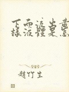 下面流出黄色水样液体是怎么回事女性