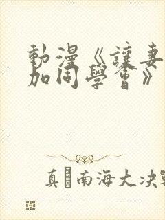 动漫《让妻子参加同学会》第一集