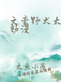 文豪野犬太宰治动漫