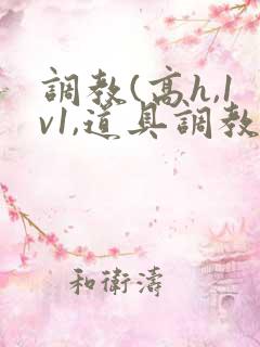 调教(高h,1v1,道具调教)
