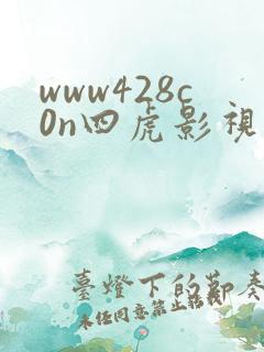 www428c0n四虎影视