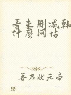 看未删减韩漫用什么网站