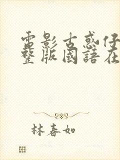 电影古惑仔1完整版国语在线观看