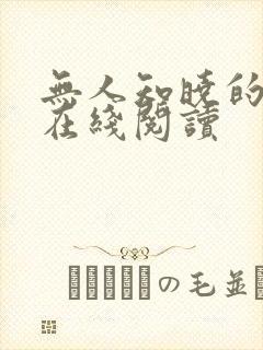 无人知晓的告别在线阅读