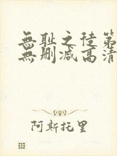 无耻之徒第六季无删减高清版