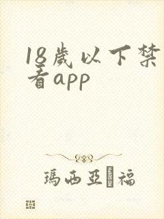 18岁以下禁止看app