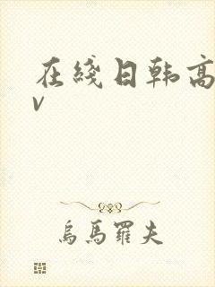 在线日韩高清av