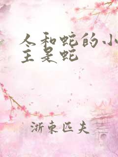 人和蛇的小说男主是蛇