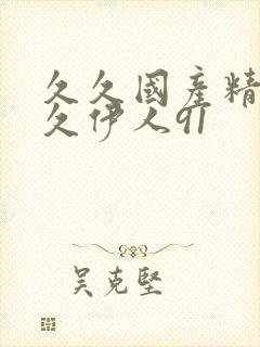 久久国产精品久久伊人91