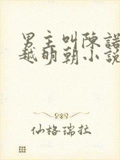 男主叫陈诺的穿越明朝小说