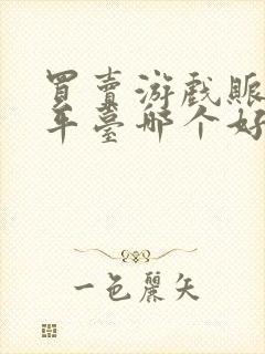 买卖游戏账号的平台哪个好