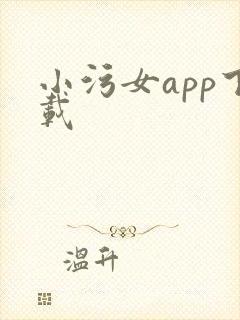 小污女app下载
