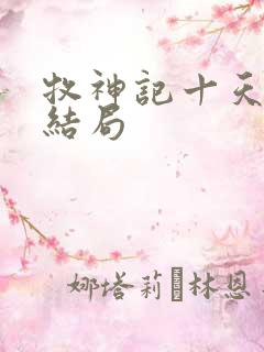 牧神记十天尊的结局