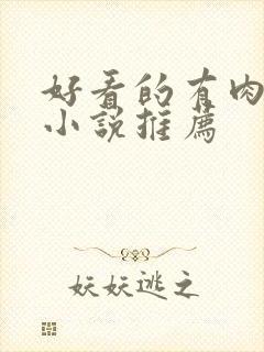 好看的有肉古言小说推荐