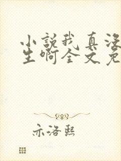 小说我真没想重生啊全文免费阅读全文