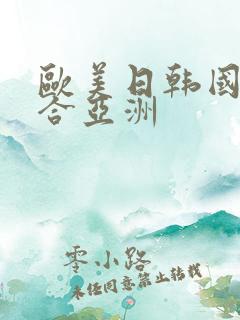 欧美日韩国产综合亚洲